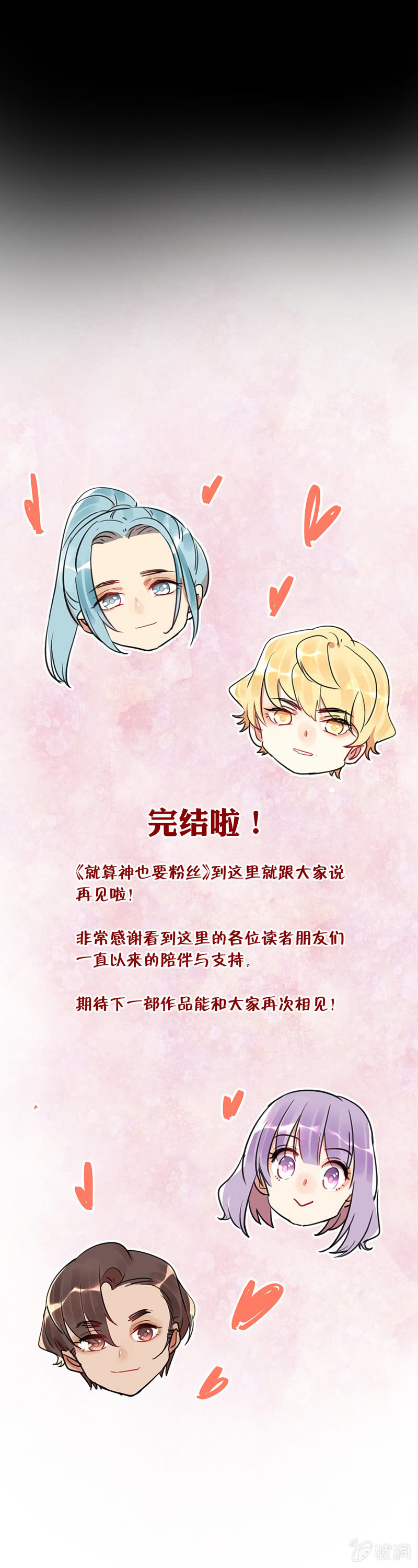 《就算神也要粉丝》059-番外-苏利耶后援会的那些事 第10页