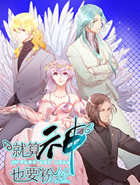 《就算神也要粉丝》漫画封面图 - tl漫画
