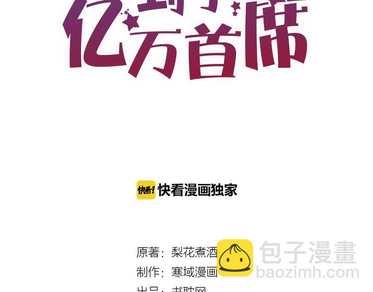 《您的亿万首席请签收》第3话 总裁看上的白菜被拱了？ 第3页