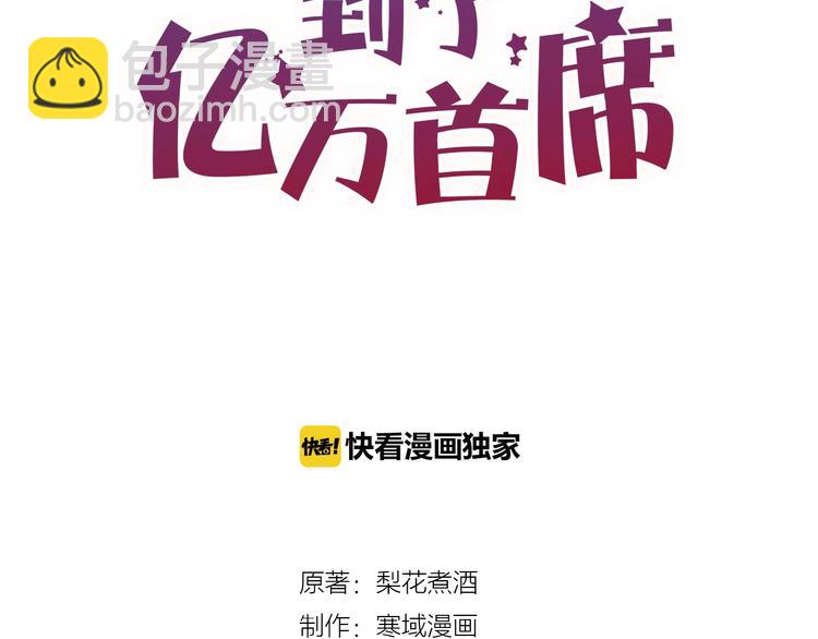 《您的亿万首席请签收》第29话 不许亲我！ 第6页
