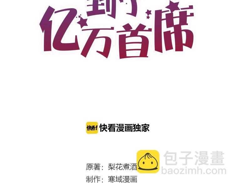 《您的亿万首席请签收》第40话 对不起，我来晚了 第8页