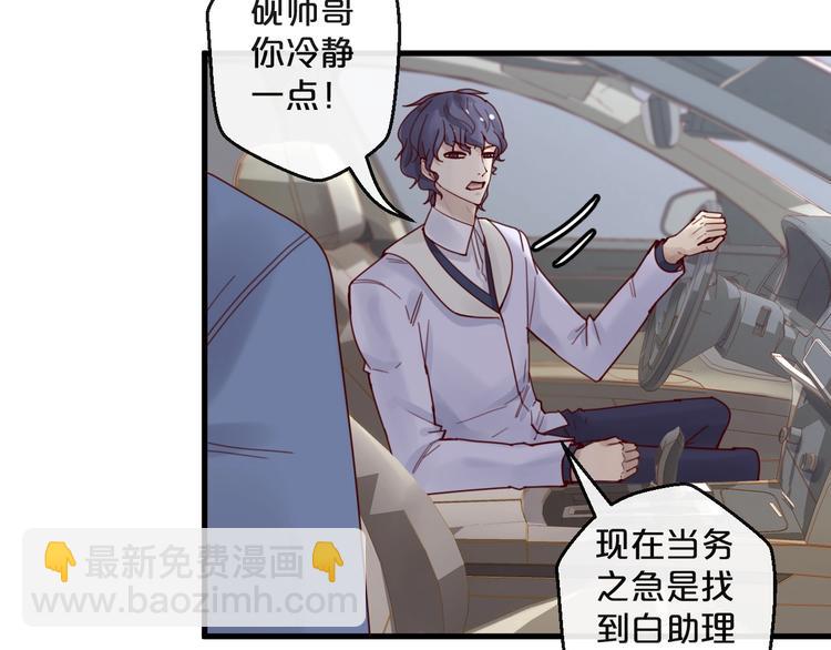 《您的亿万首席请签收》第38话 白哲失踪！ 第33页