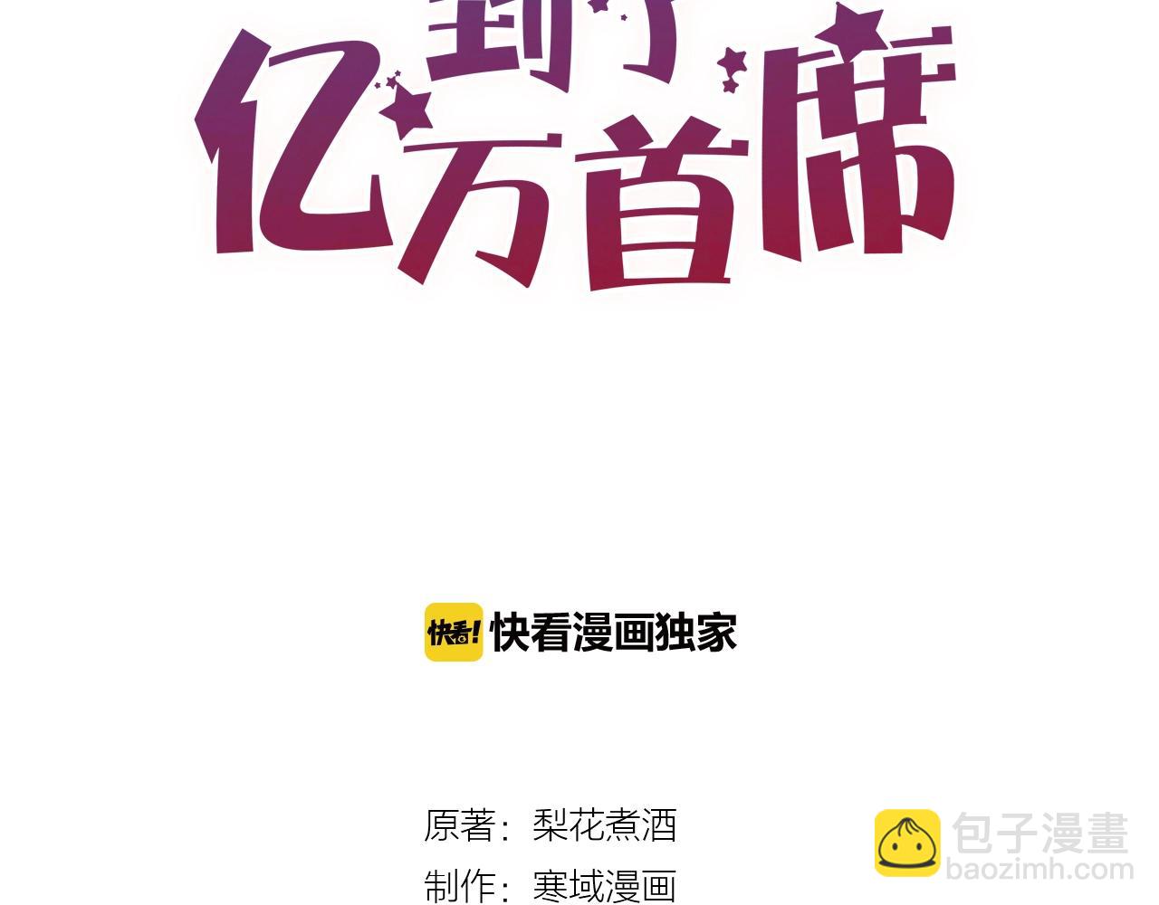 《您的亿万首席请签收》第48话 小结巴 第10页