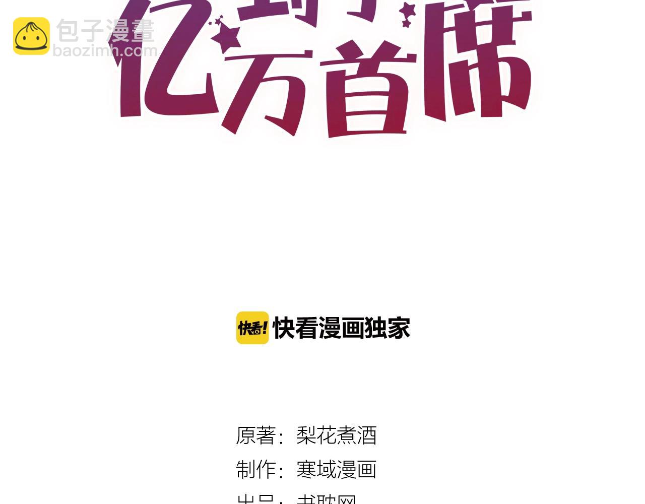 《您的亿万首席请签收》第55话 魏砚的婚礼 第3页