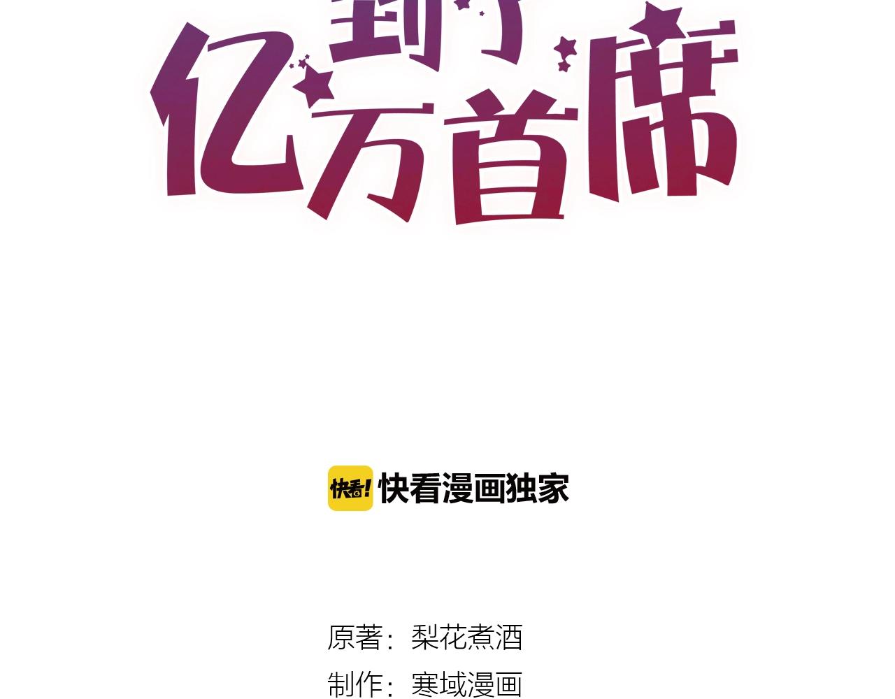 《您的亿万首席请签收》第53话 你是何居心？！ 第6页