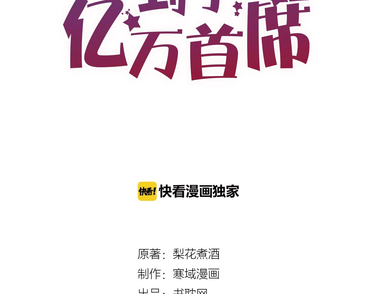 《您的亿万首席请签收》第58话 别再见面了 第3页