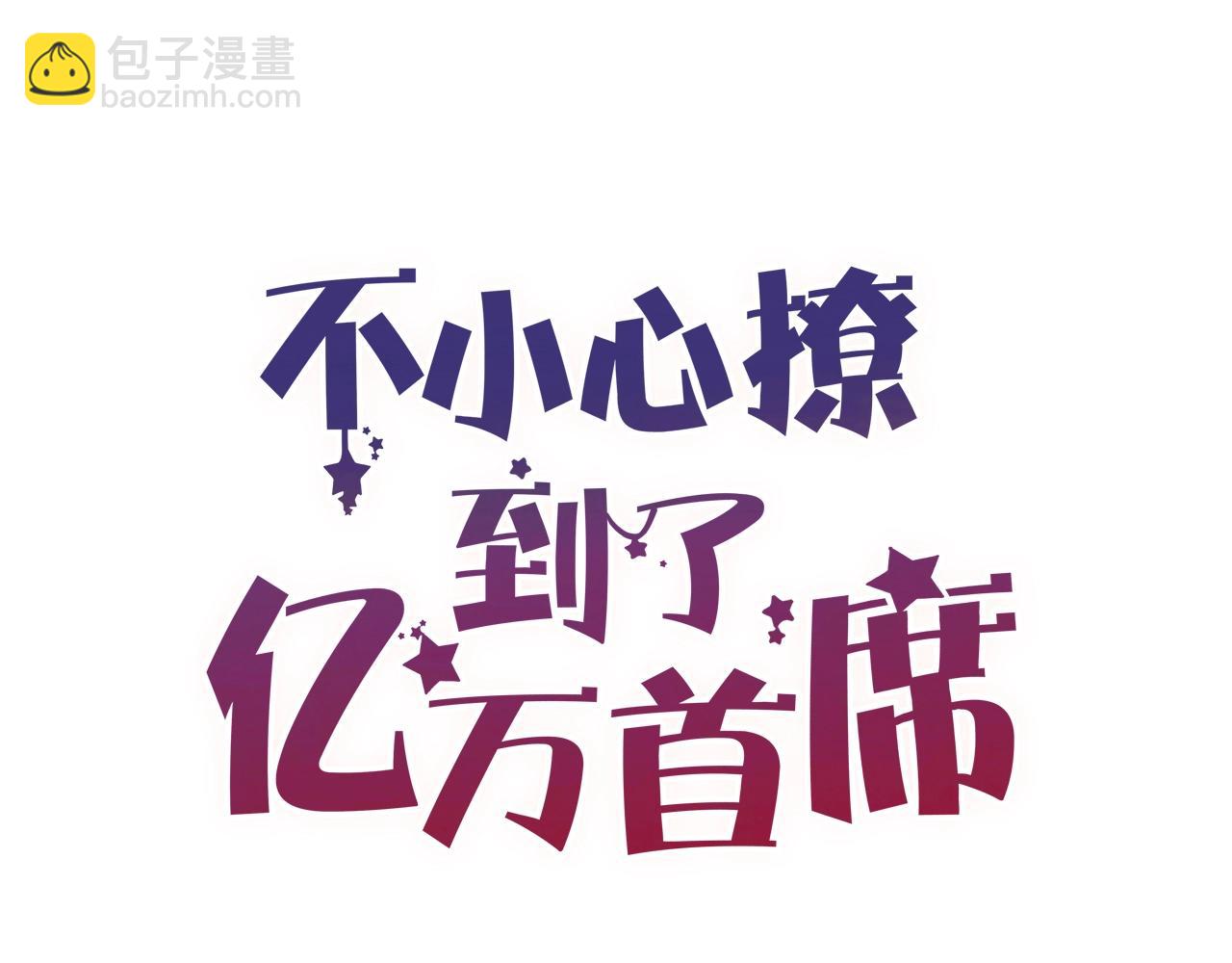 《您的亿万首席请签收》第61话 妖艳贱货 第6页