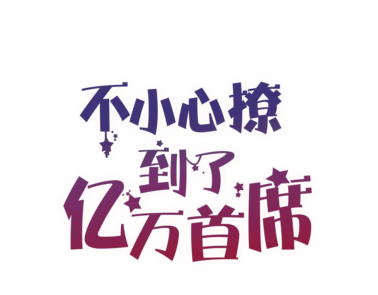 《您的亿万首席请签收》番外 阳飞cp（3） 第1页