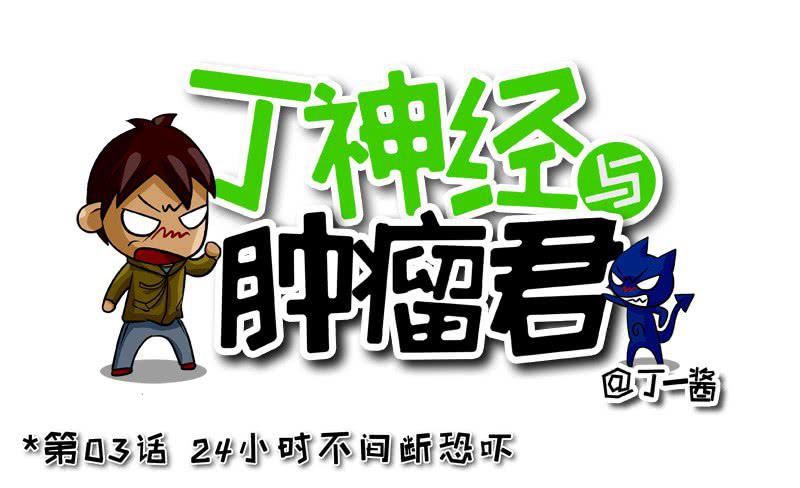 《丁神经与肿瘤君》第03话 24小时不间断恐吓 第1页