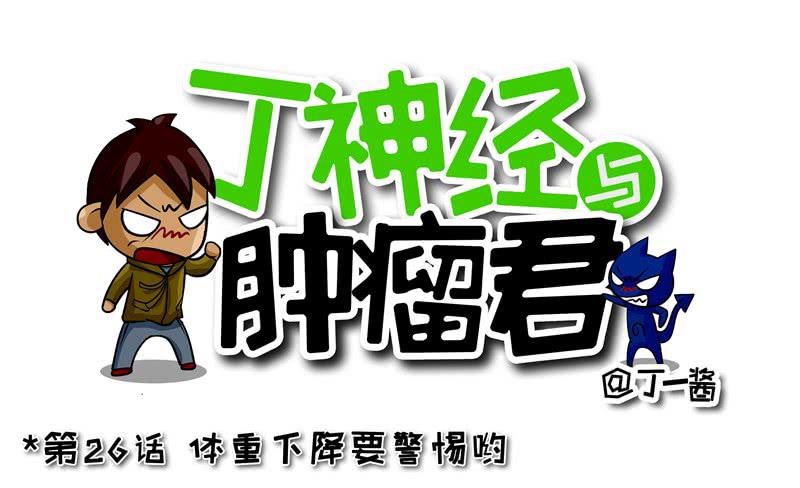 《丁神经与肿瘤君》第26话 体重下降要警惕哟 第1页