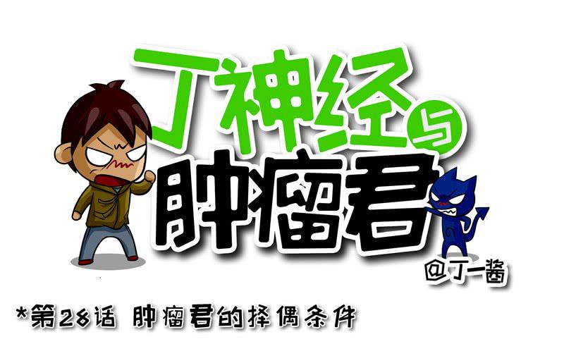 《丁神经与肿瘤君》第28话 肿瘤君的择偶标准 第1页