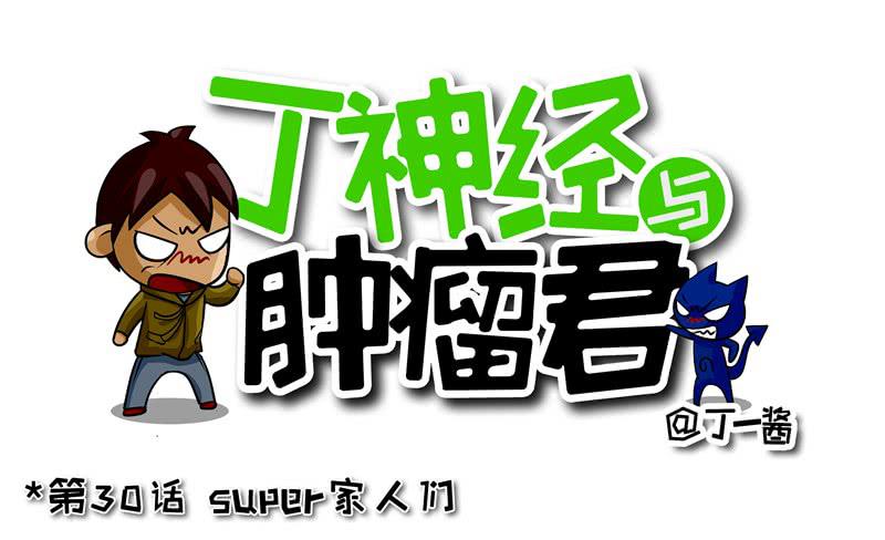 《丁神经与肿瘤君》第30话 Super家人们 第1页
