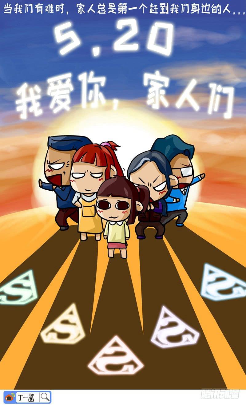 《丁神经与肿瘤君》第30话 Super家人们 第6页