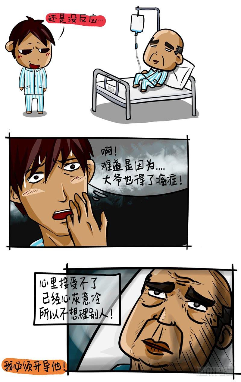 《丁神经与肿瘤君》第34话 隔壁床的大爷 第4页