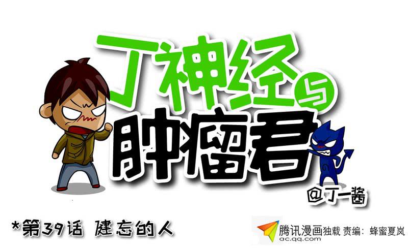 《丁神经与肿瘤君》第39话 健忘的人 第1页