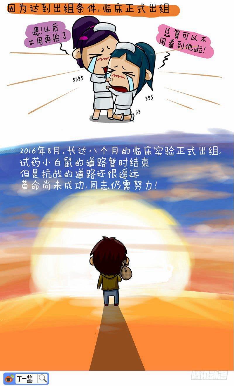 《丁神经与肿瘤君》第43话 临床正式出组啦 第5页