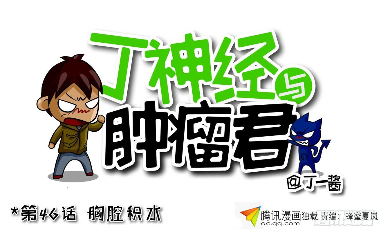 《丁神经与肿瘤君》第46话 胸腔积水 第1页