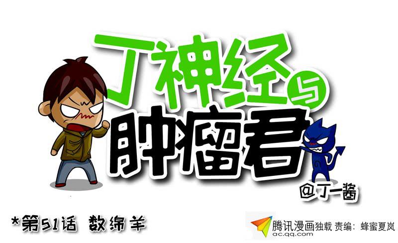 《丁神经与肿瘤君》第51话 数绵羊 第1页