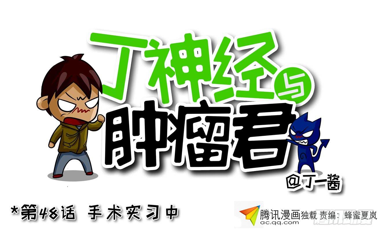 《丁神经与肿瘤君》第48话 手术实习中 第1页