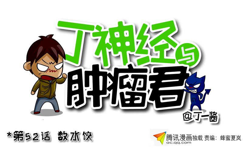 《丁神经与肿瘤君》第52话 数水饺 第1页