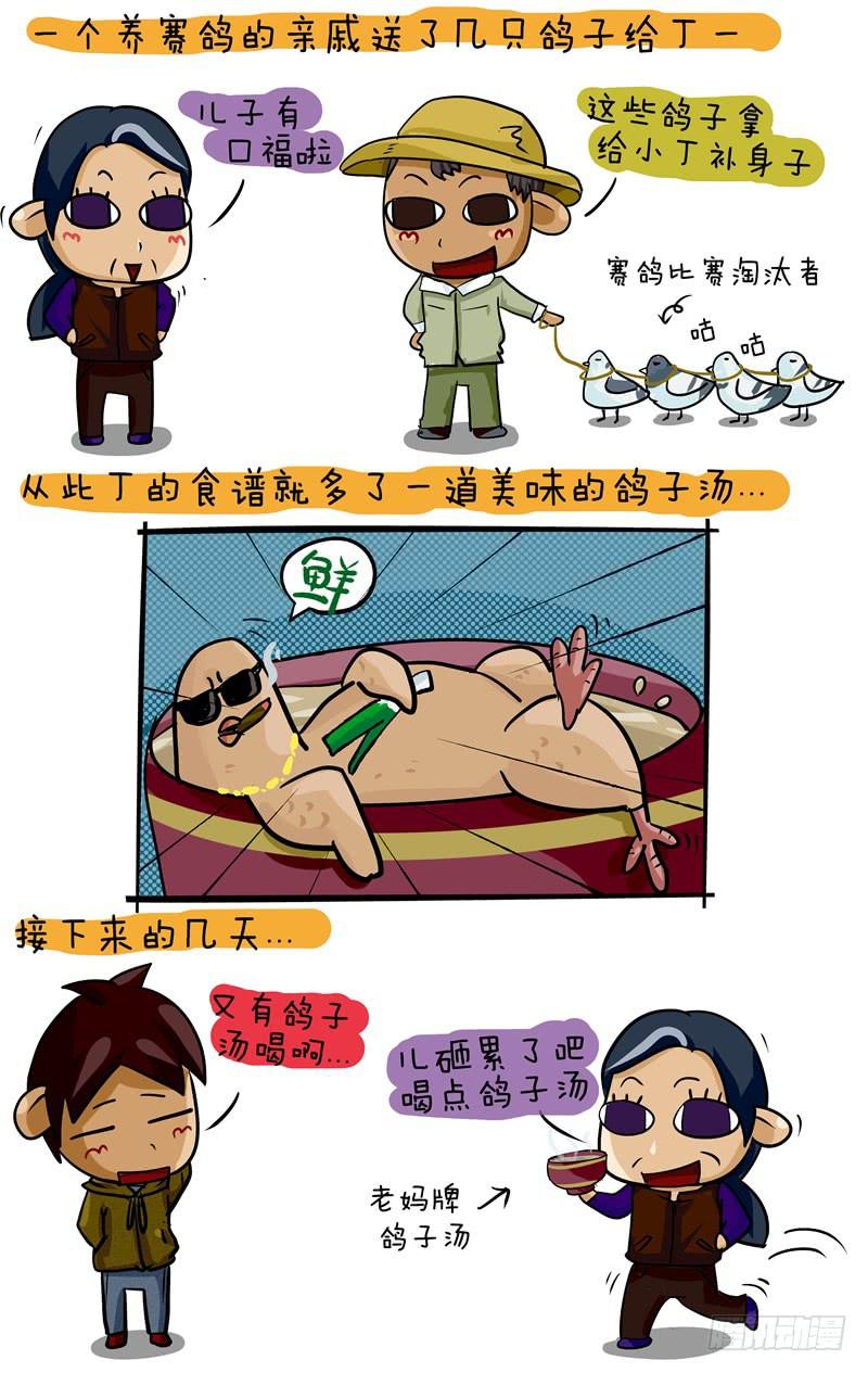 《丁神经与肿瘤君》第63话 无尽的鸽子汤 第2页