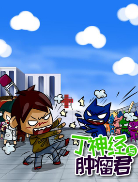 《丁神经与肿瘤君》漫画封面图 - tl漫画