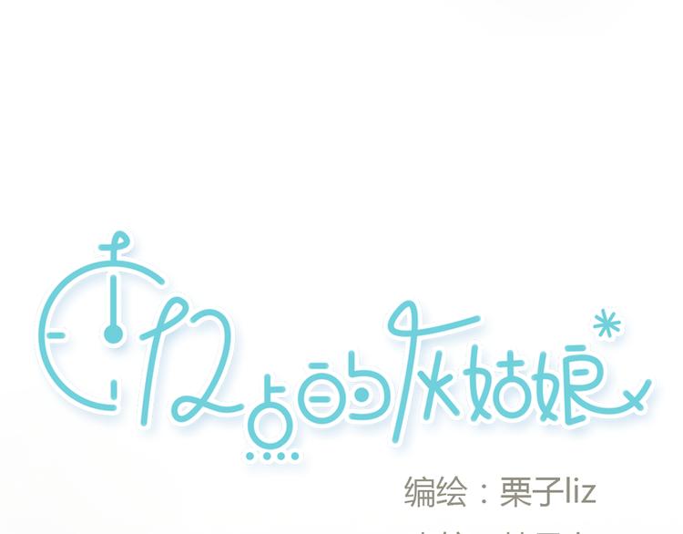 《十二点的灰姑娘》第2话 灰姑娘的魔咒开启！ 第3页