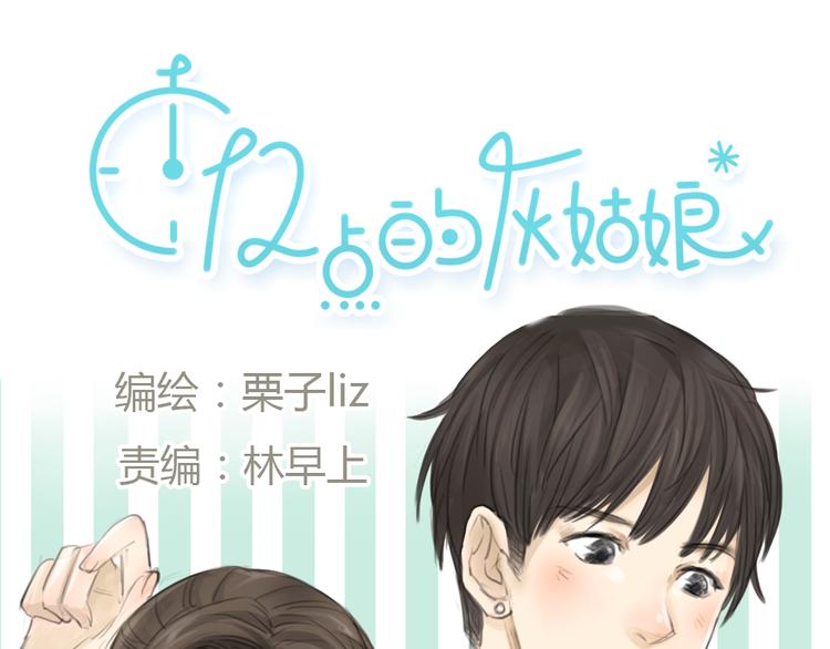 《十二点的灰姑娘》第1话 我要证明，我并不用靠男人活下去！ 第19页