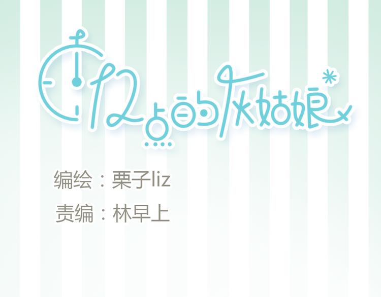 《十二点的灰姑娘》第8话 糟糕了！忘了时间！ 第9页