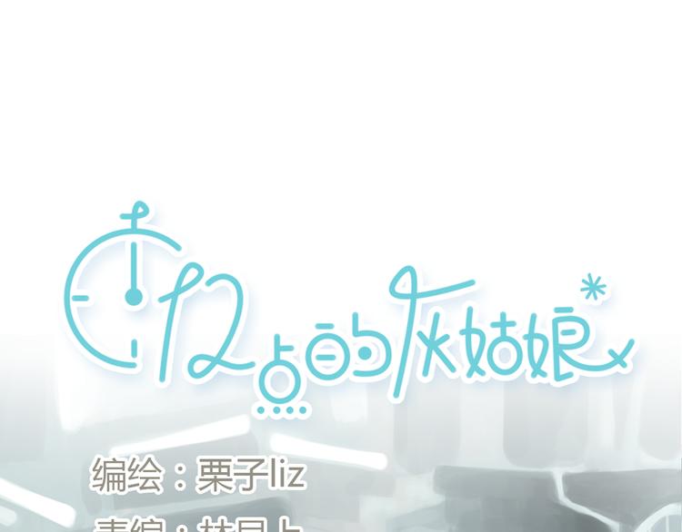 《十二点的灰姑娘》第6话 我是摄影师杜瑞拉 第8页