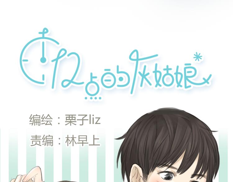 《十二点的灰姑娘》第7话 瑞拉小姐，赏脸跳支舞吧 第12页
