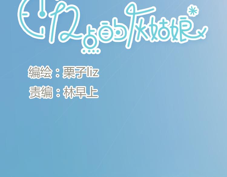 《十二点的灰姑娘》第12话 王子找到灰姑娘之后 第7页