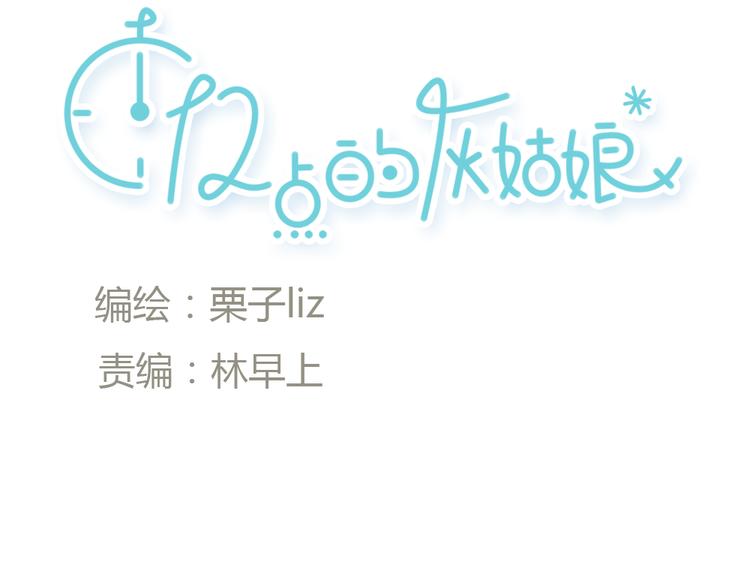 《十二点的灰姑娘》第11话 我和他并不是一个世界的人 第8页