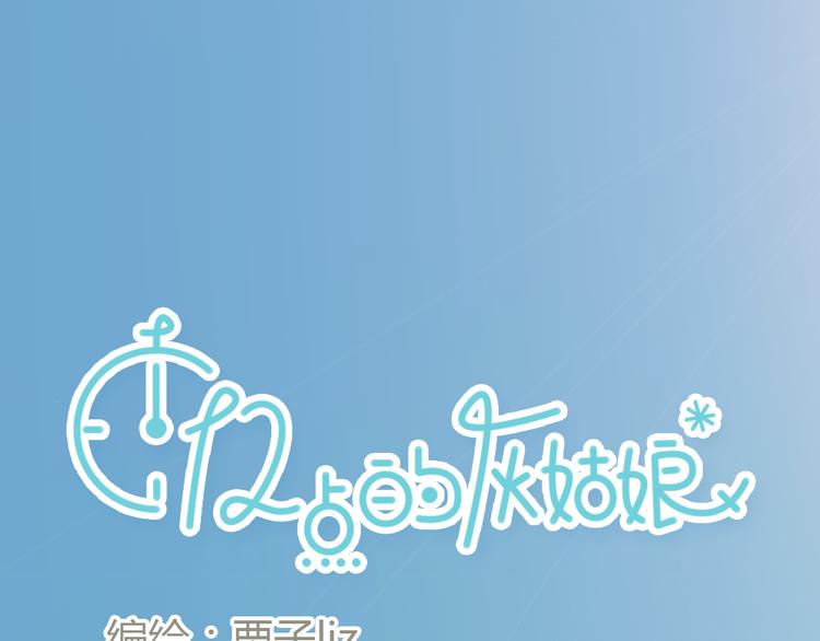 《十二点的灰姑娘》第16话 这是我和前男友一起拍的照片 第1页