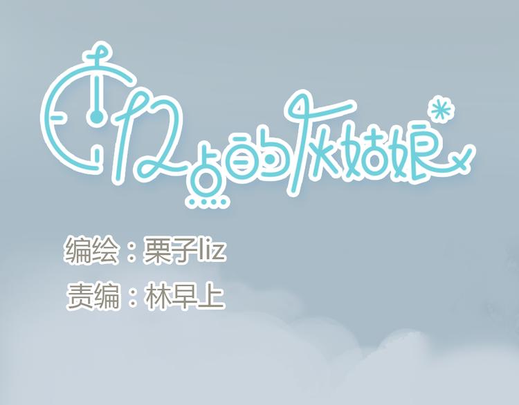《十二点的灰姑娘》第19话 这个照片是我和一个女孩一起的作品 第5页