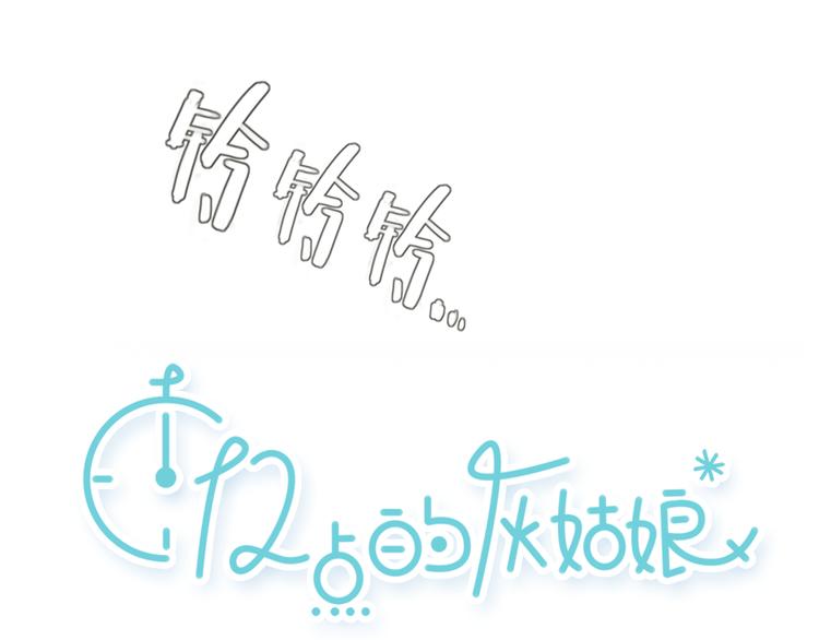 《十二点的灰姑娘》第23话 他的身边不缺女人 第1页