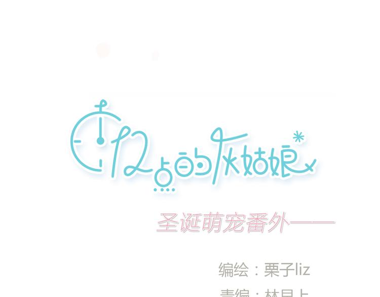 《十二点的灰姑娘》第24话 圣诞番外爱黏思勋的小灰的故事 第1页