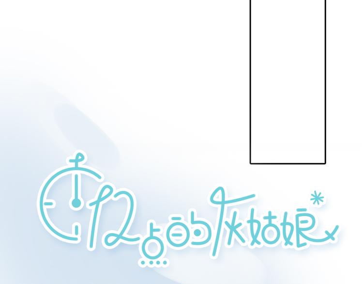 《十二点的灰姑娘》第29话 我不敢轻易爱你 第10页
