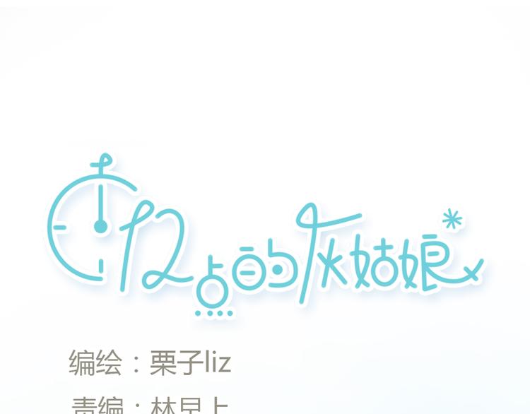 《十二点的灰姑娘》第34话 恋爱的气息 第13页