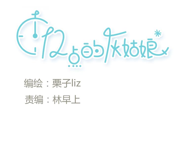 《十二点的灰姑娘》第39话 注意你身边的人 第10页