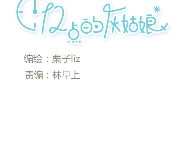 《十二点的灰姑娘》第43话 见到思勋的妈妈了！ 第12页