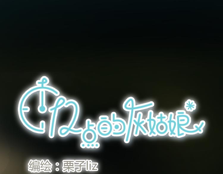 《十二点的灰姑娘》第44话 思勋堕落了 第8页