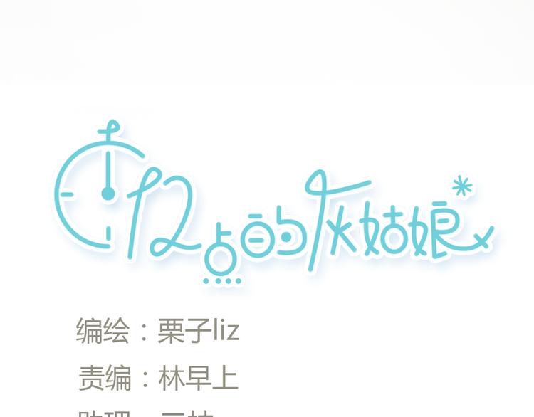 《十二点的灰姑娘》第47话 我会追回你的！ 第12页