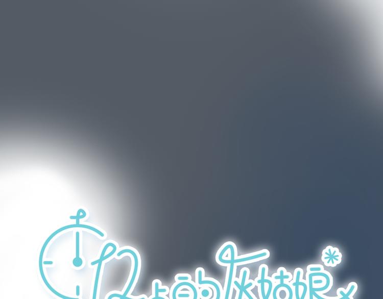 《十二点的灰姑娘》第51话 有些人天生就有一双翅膀 第10页
