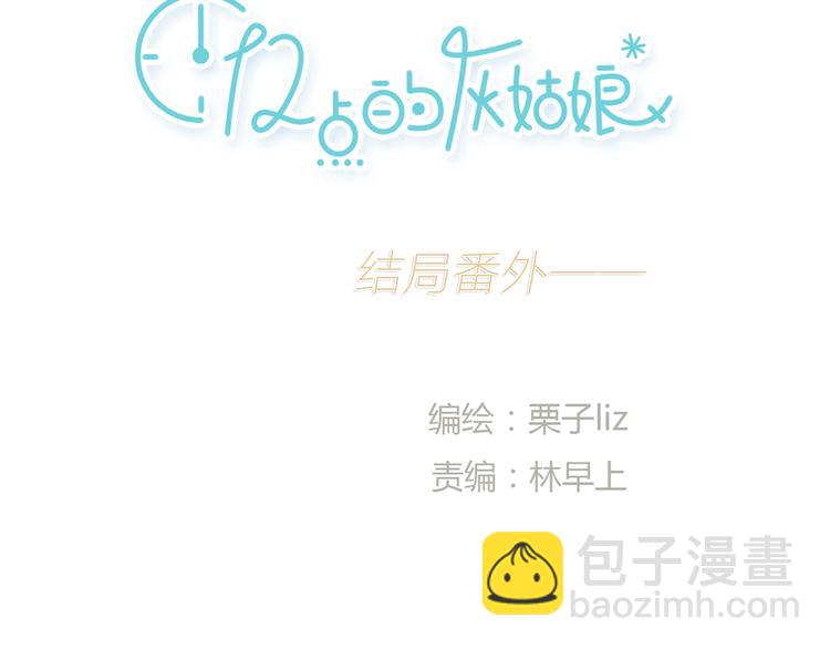 《十二点的灰姑娘》番外 灰姑娘的真实生活（二） 第6页