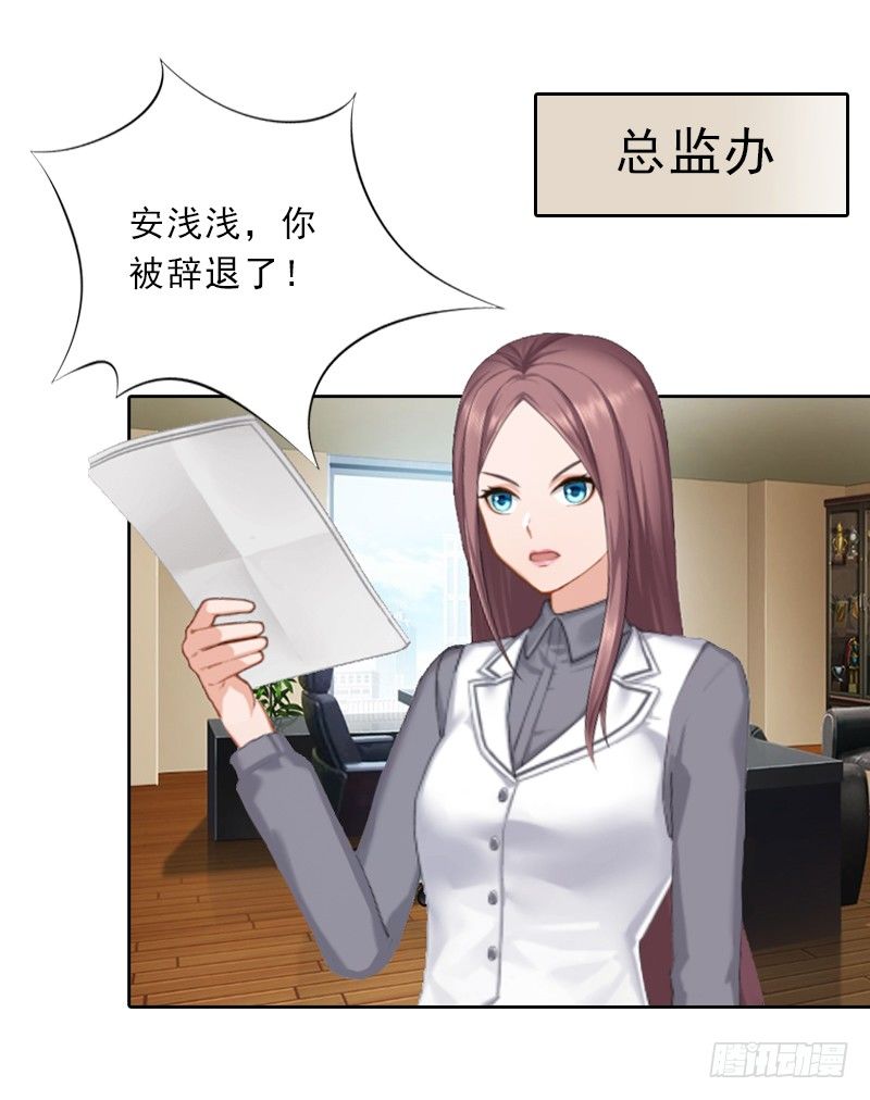 《墨少的千亿狂妻》第4话 我被辞煺了？ 第4页