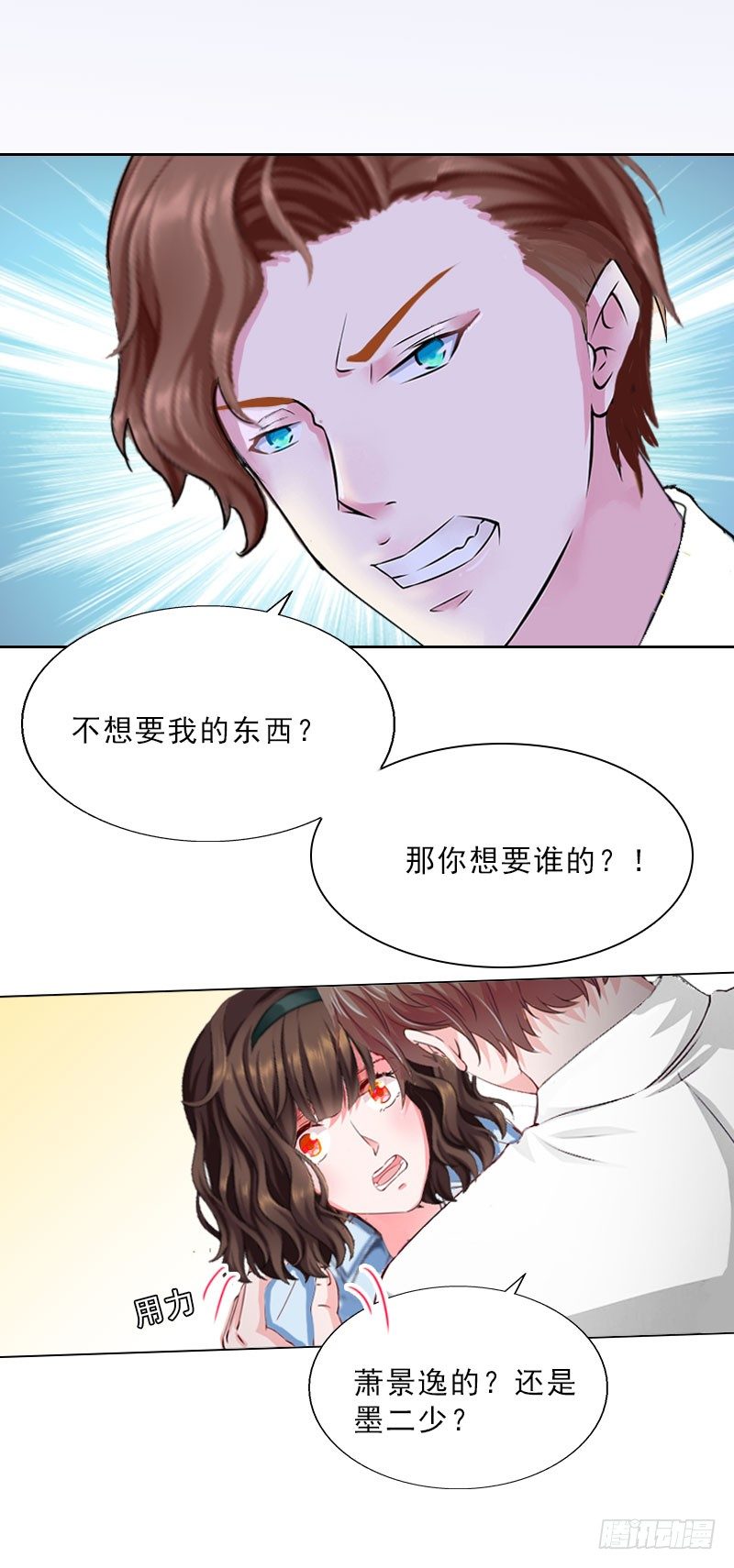 《墨少的千亿狂妻》第15话 放开她！ 第7页