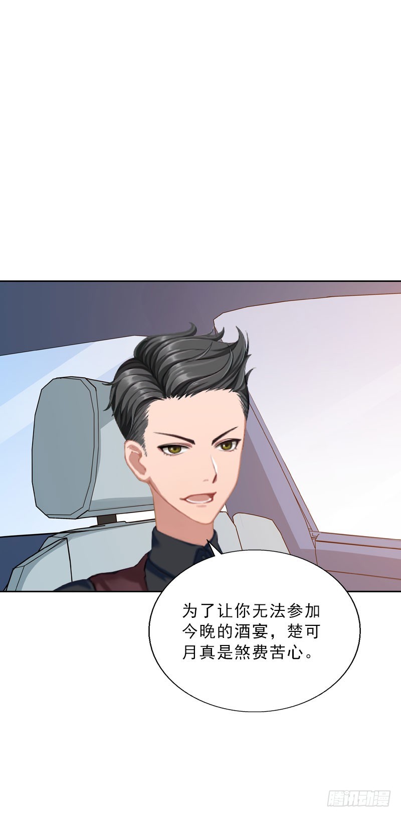 《墨少的千亿狂妻》第29话 蒙塔酒宴 第19页