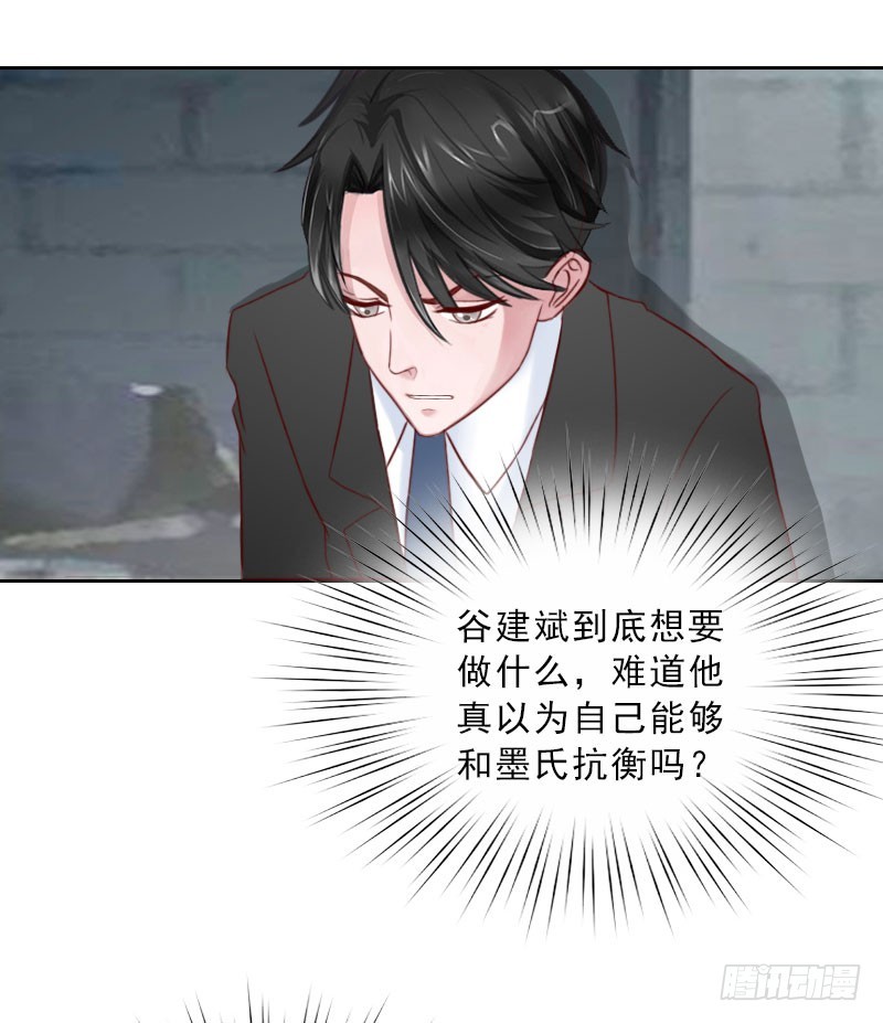 《墨少的千亿狂妻》第71话 心计 第8页