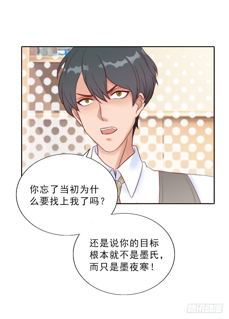 《墨少的千亿狂妻》第70话 谋划 第17页